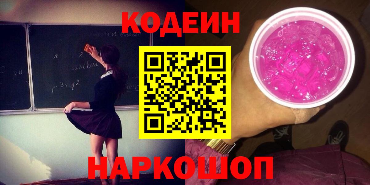 Кодеин Purple Drank  Вход с VPN  Урай  Кодеин напиток Lean (лин) 